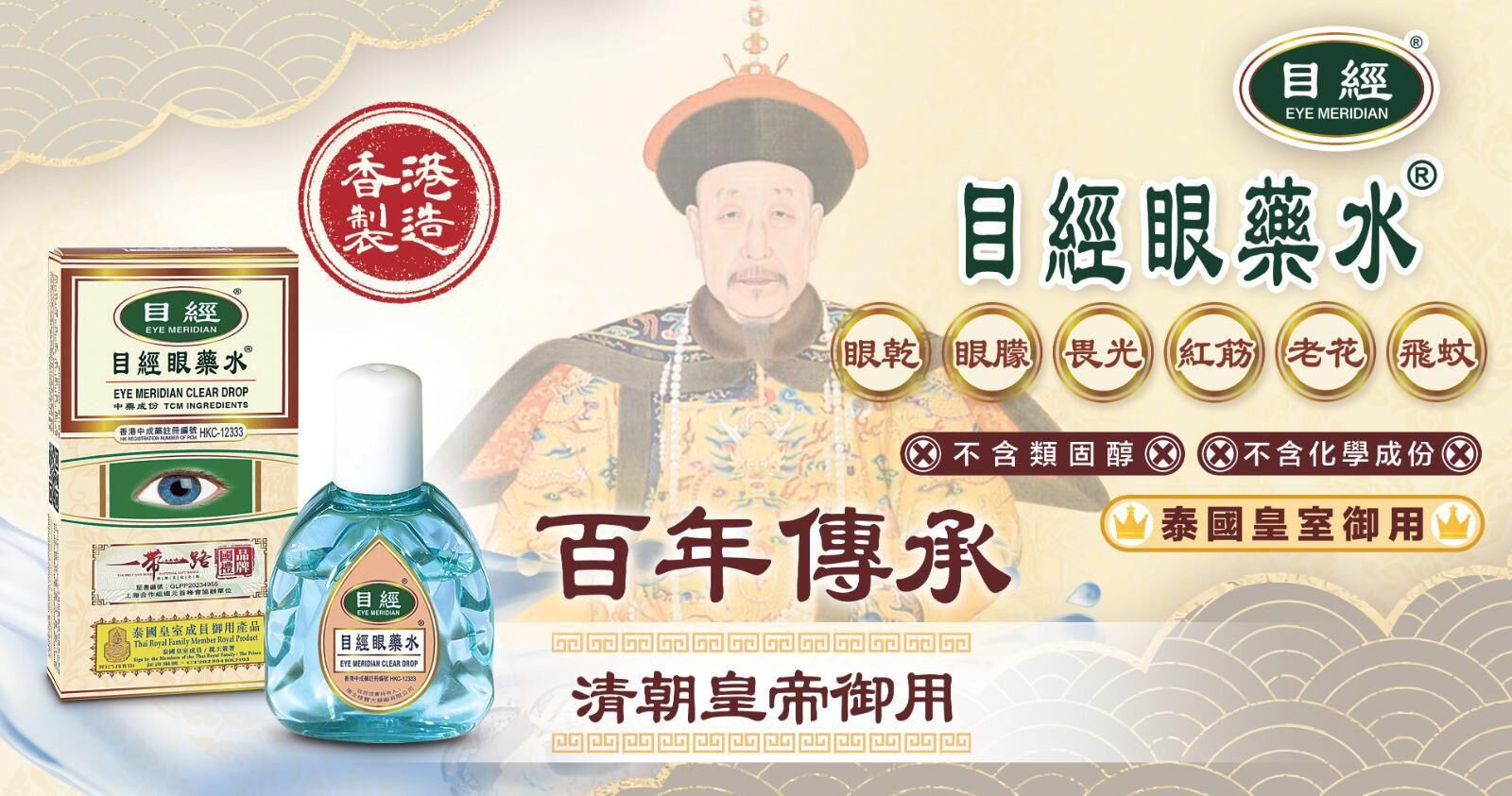 【現貨】目經眼藥水丨活血化瘀丨消除疲勞