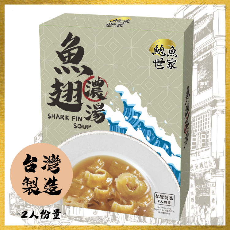 【鮑魚世家】魚翅濃湯 (台灣製造)