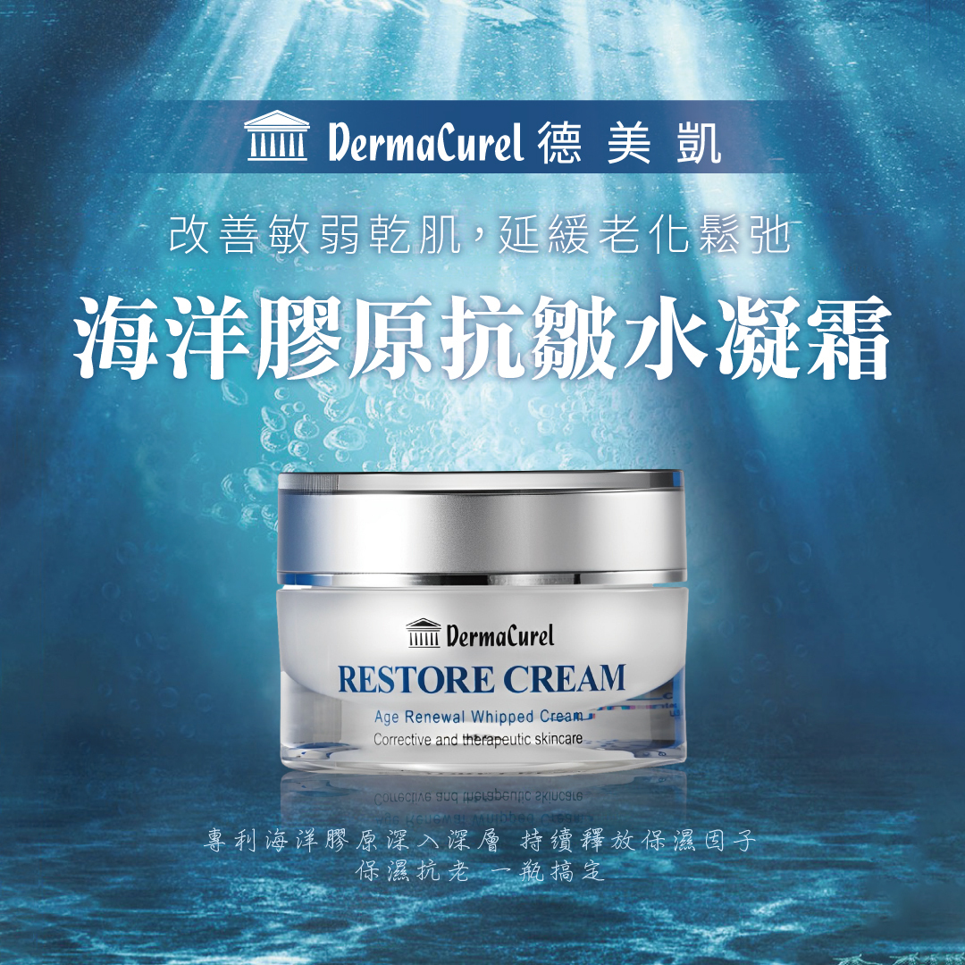 Dermacurel,德美凱海洋膠原抗皺水凝霜,保濕凝霜,海洋膠原蛋白霜,玻尿酸保濕霜,抗老保濕,熟齡肌膚保濕,醫美術後保濕,保濕抗皺霜