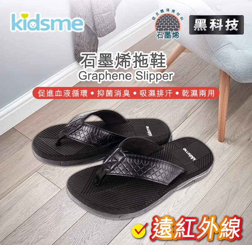 勞博士Kidsme 石墨烯人字拖鞋|石墨烯恢復拖鞋【10/19 截單，預計 :10月尾至11月中發貨】