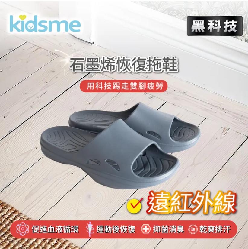 勞博士Kidsme 石墨烯人字拖鞋|石墨烯恢復拖鞋【10/19 截單，預計 :10月尾至11月中發貨】