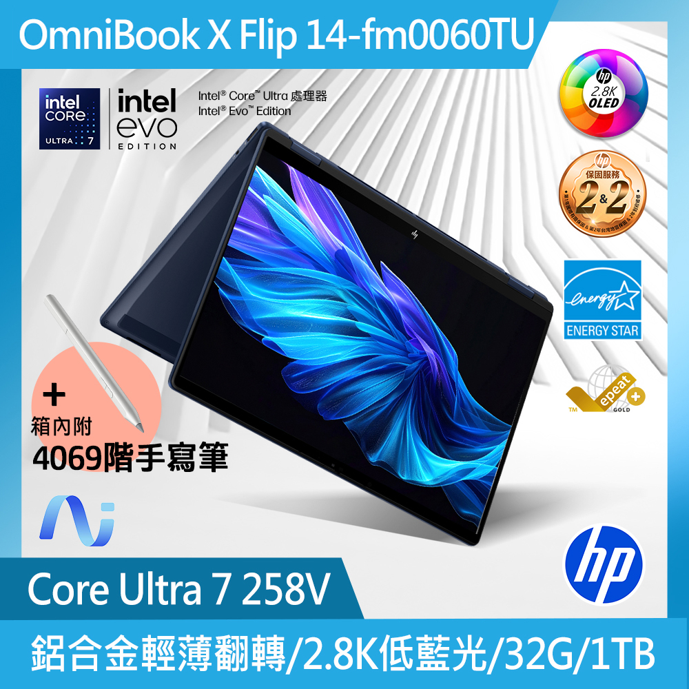 HP OmniBook X FlipNGAI 14-fm0060TU 14吋 AI 翻轉筆電 Intel Core Ultra 7-258V/32G/1TB/W11