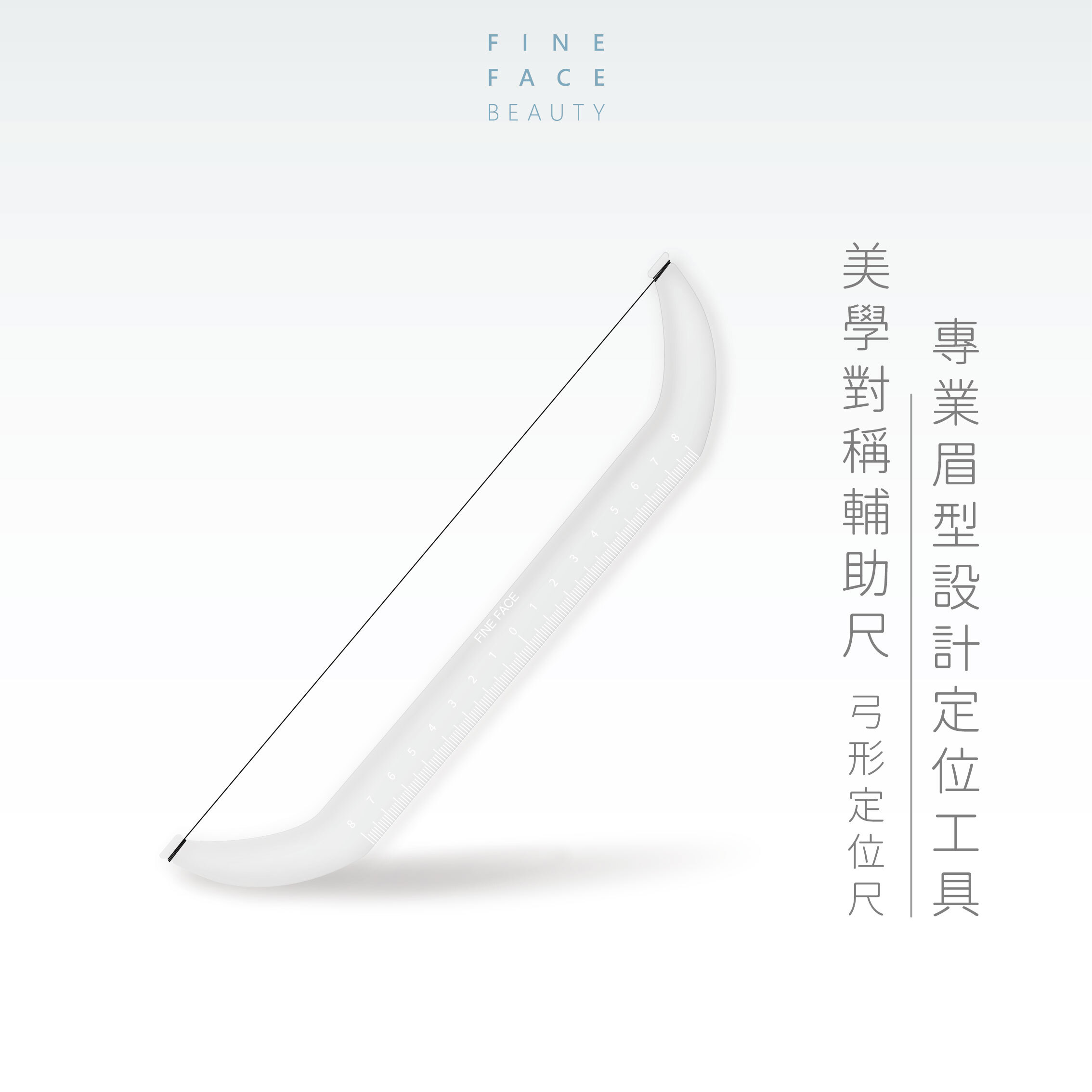 美學對稱輔助尺︱專業眉型設計定位工具︱FineFace