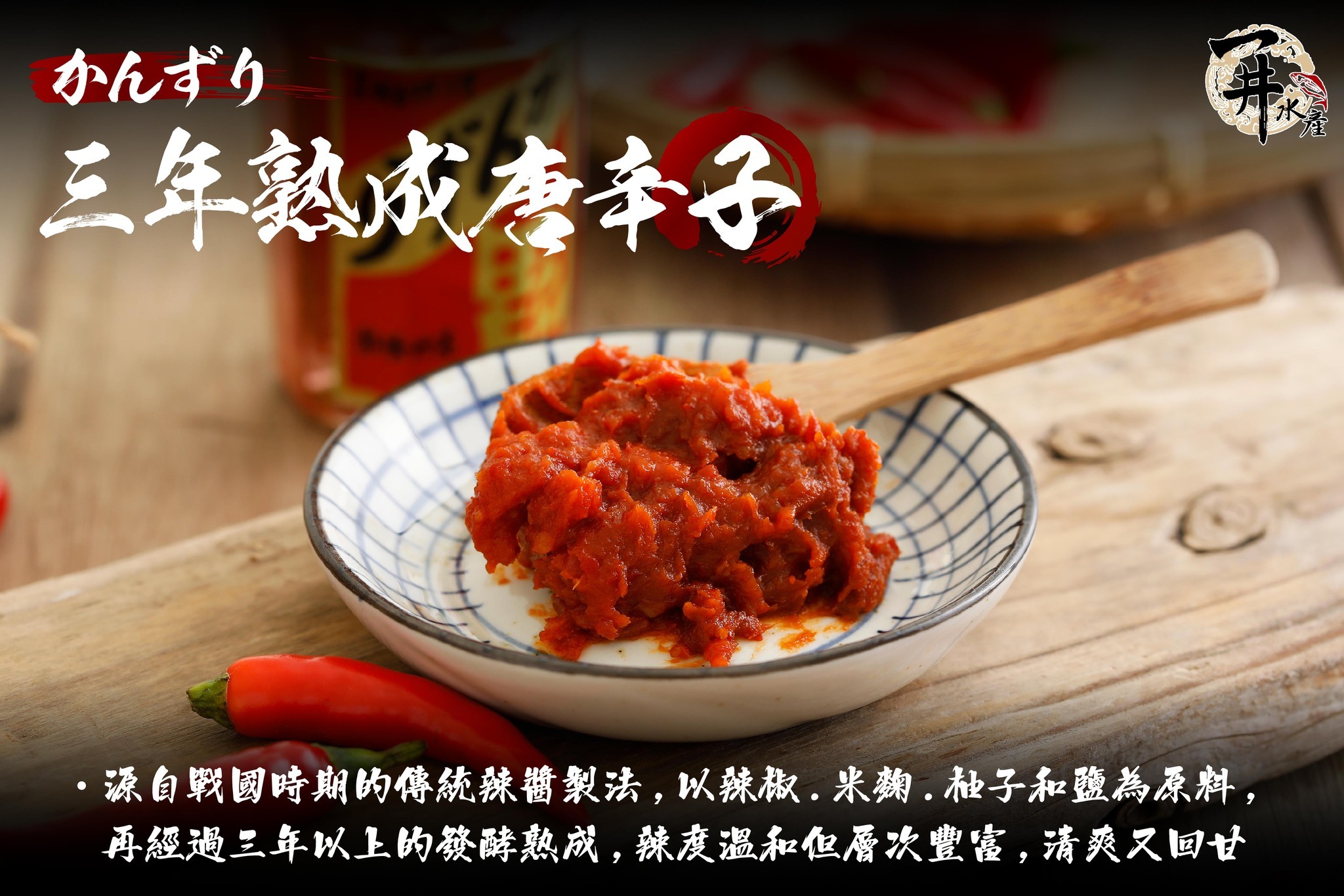 日本 Kanzuri 新潟妙高寒作里 三年熟成辣椒醬