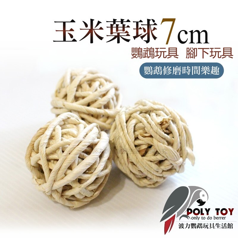 玉米葉球7公分 鸚鵡玩具 腳下玩具 鸚鵡消遣遊樂玩具 益智玩具 鸚鵡啃咬玩具 波力鸚鵡玩具生活館