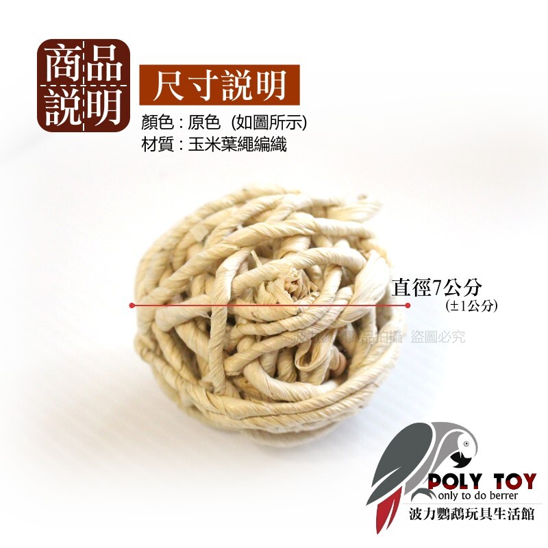 玉米葉球7公分 鸚鵡玩具 腳下玩具 鸚鵡消遣遊樂玩具 益智玩具 鸚鵡啃咬玩具 波力鸚鵡玩具生活館