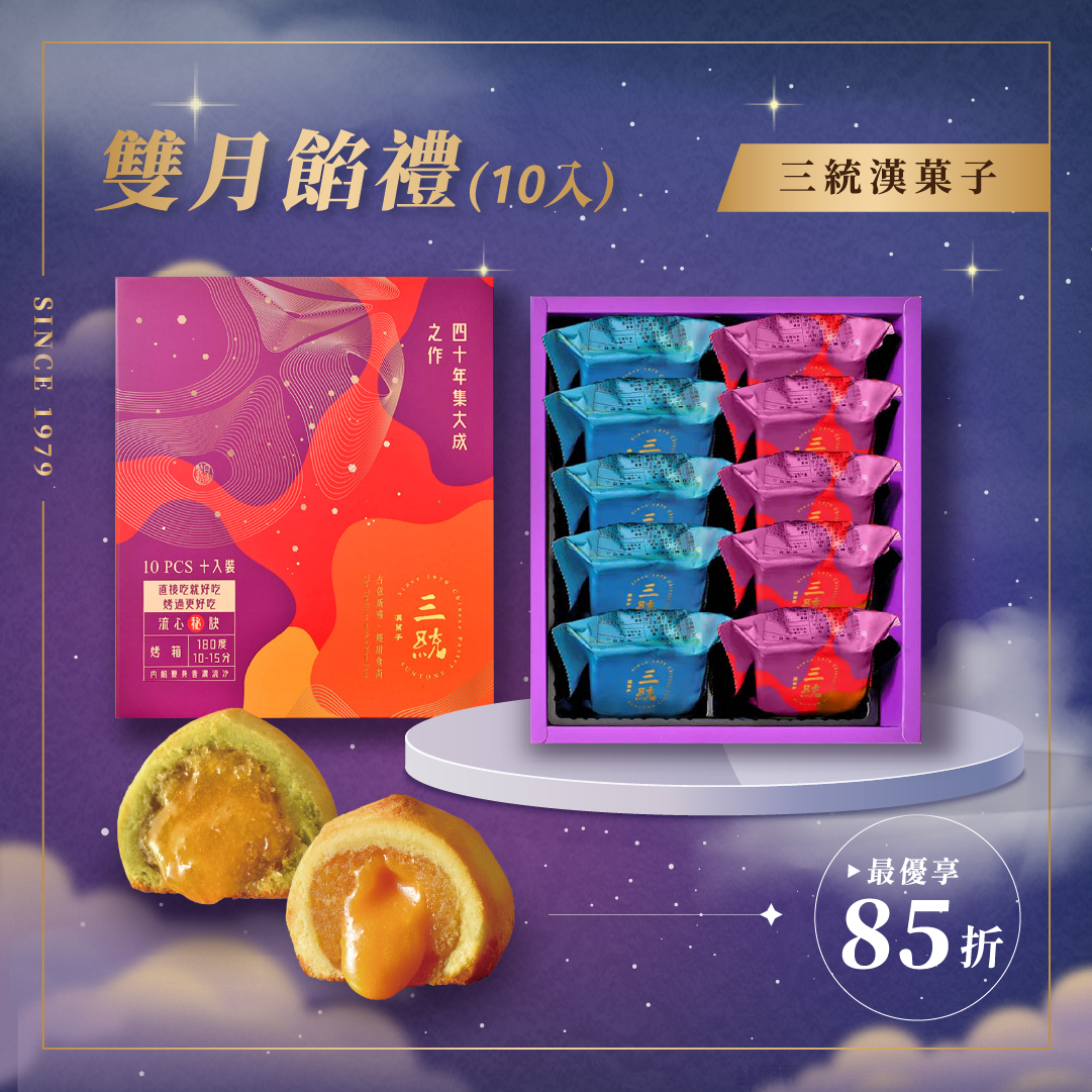 【中秋禮盒】雙月禮盒 10入