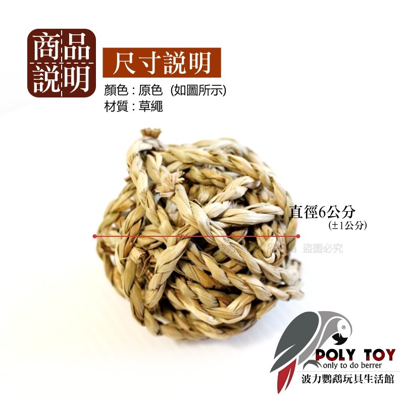 草球玩具 草球 6公分 鸚鵡玩具 益智玩具 鸚鵡啃咬玩具 波力鸚鵡玩具生活館