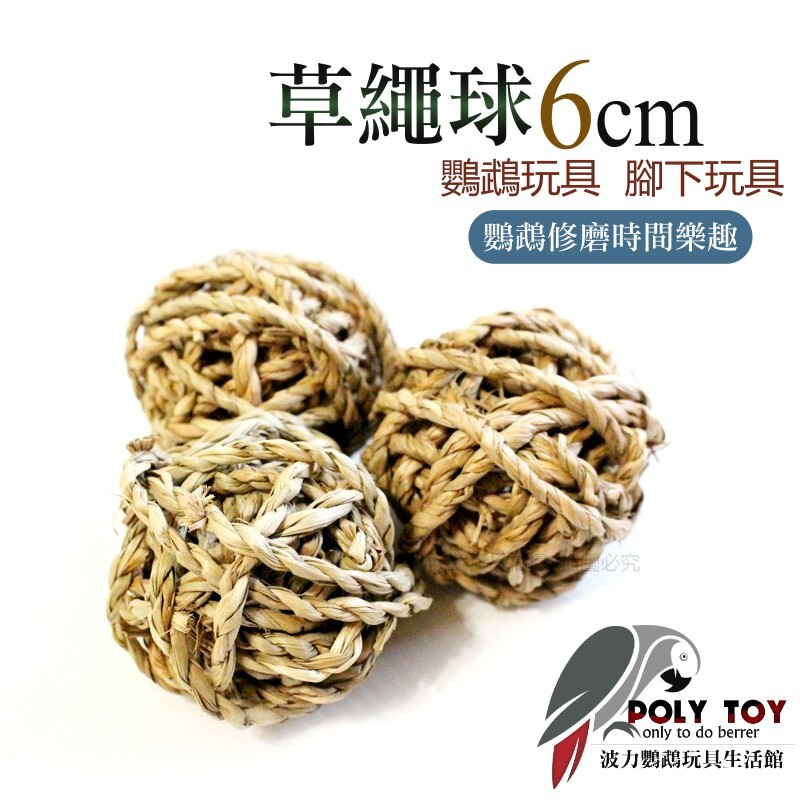 草球玩具 草球 6公分 鸚鵡玩具 益智玩具 鸚鵡啃咬玩具 波力鸚鵡玩具生活館