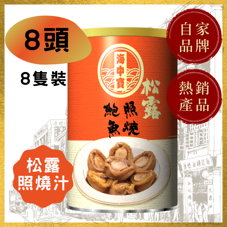 【8頭】海中寶松露照燒鮑魚