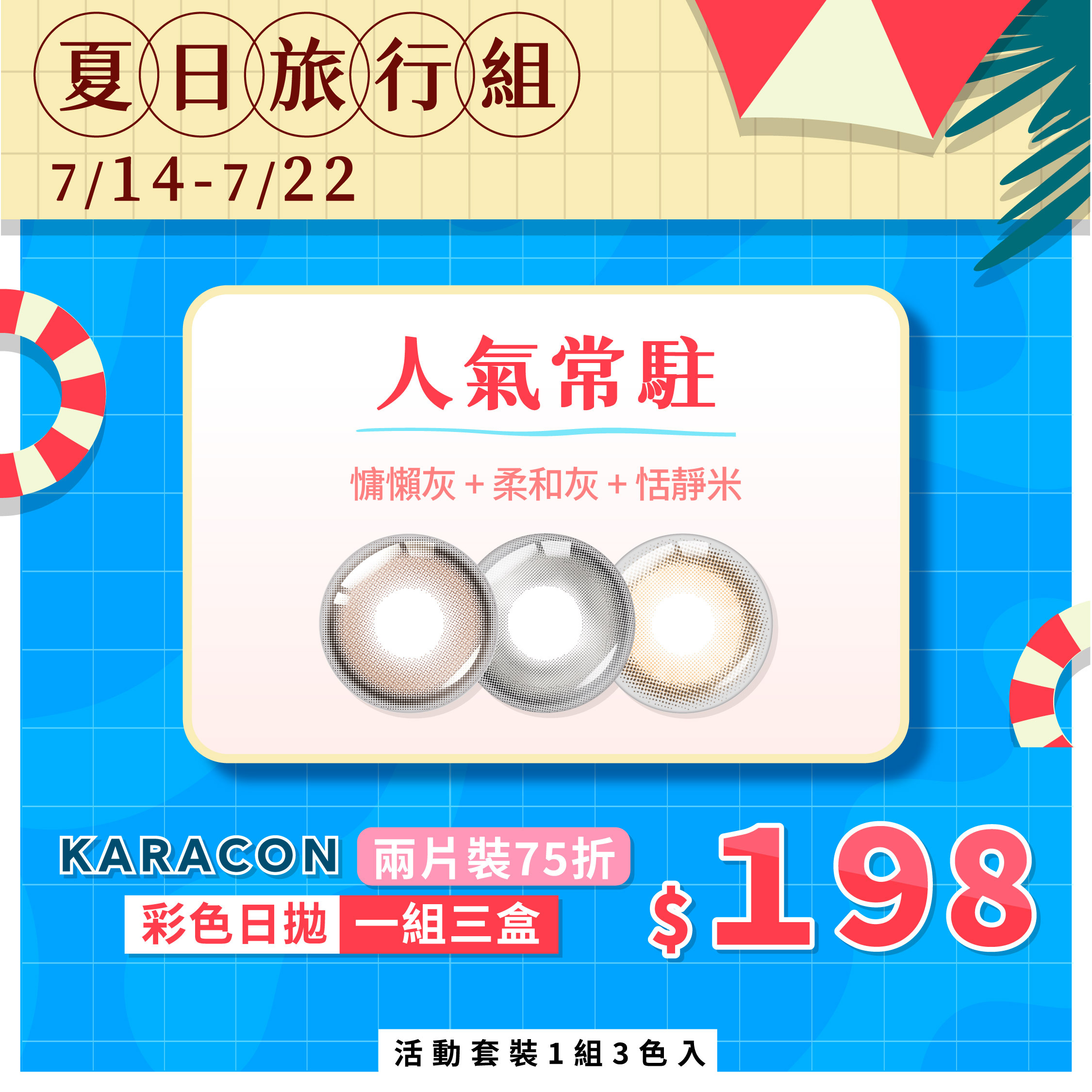 【夏日2片裝旅行組|人氣常駐】KARACON彩色日拋『慵懶灰+恬靜米+柔和灰』