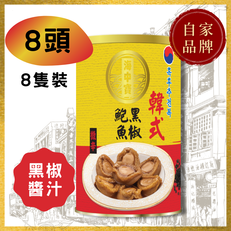【8頭】海中寶 韓式黑椒鮑魚
