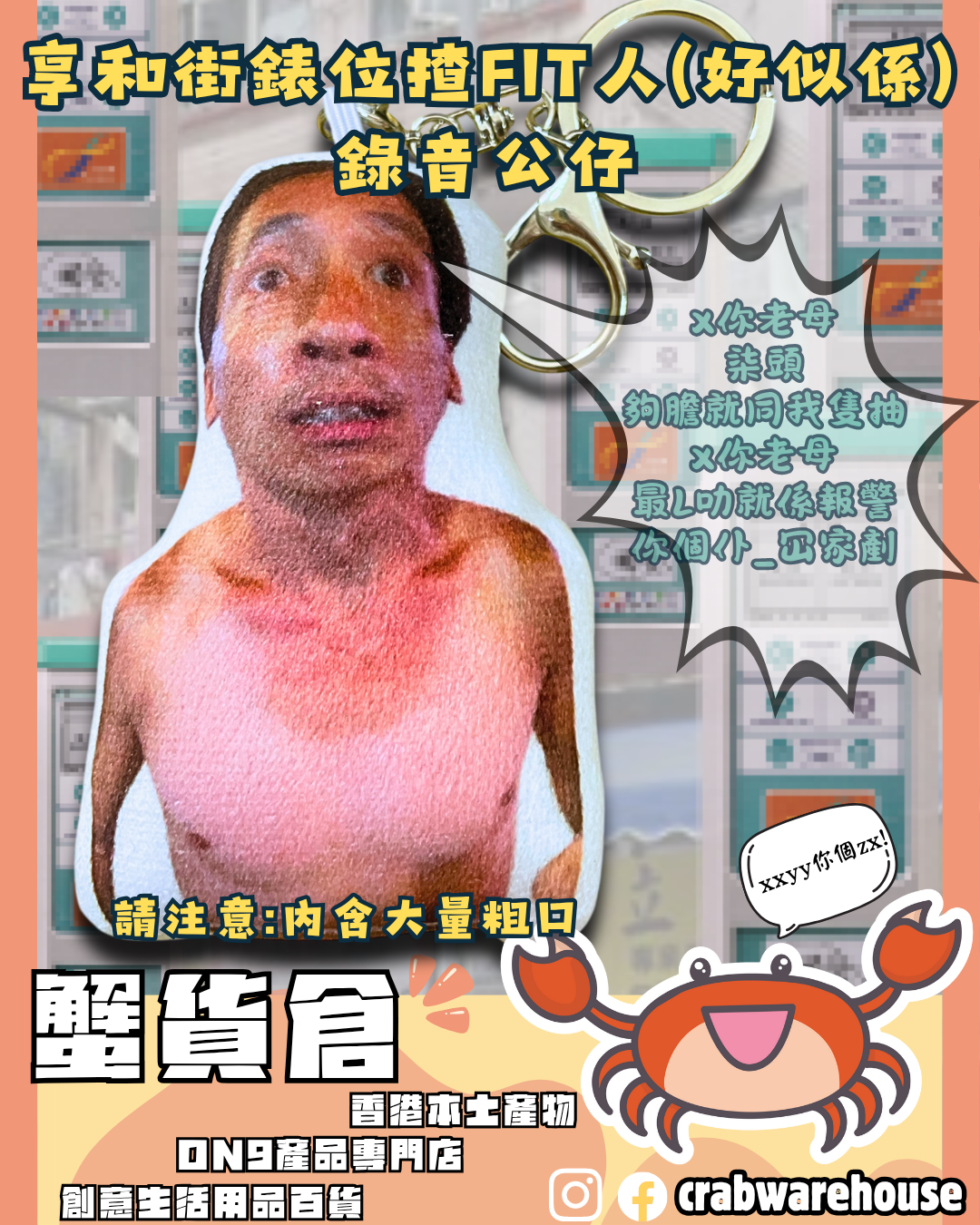 Crab 享和街錶位揸FIT人(好似係) 錄音公仔| 內含大量粗口| 爭錶位| 香港製造| 生日禮物 聖誕禮物 交換禮物