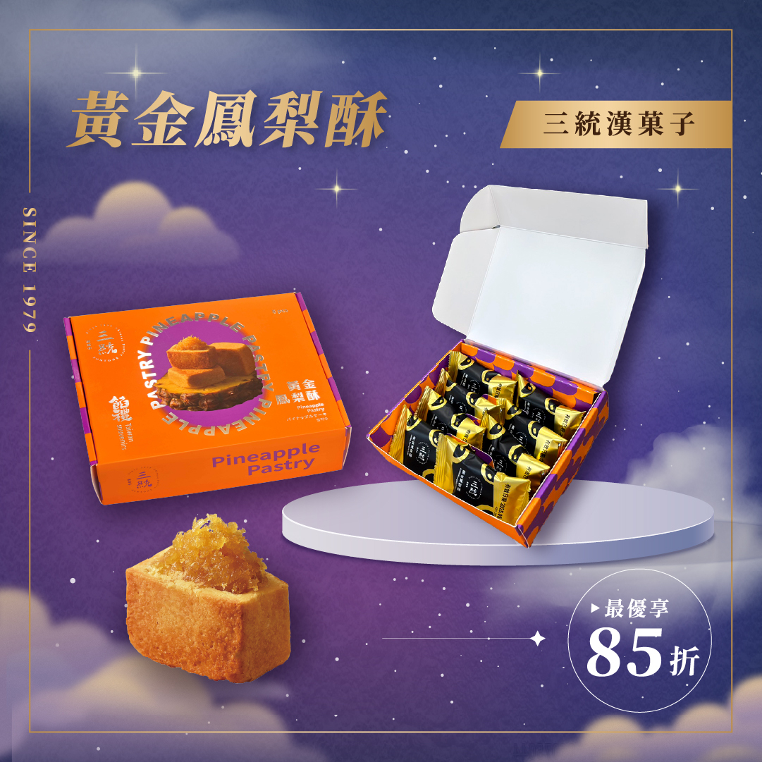 【中秋禮盒】黃金鳳梨酥(早鳥優惠買10送1)