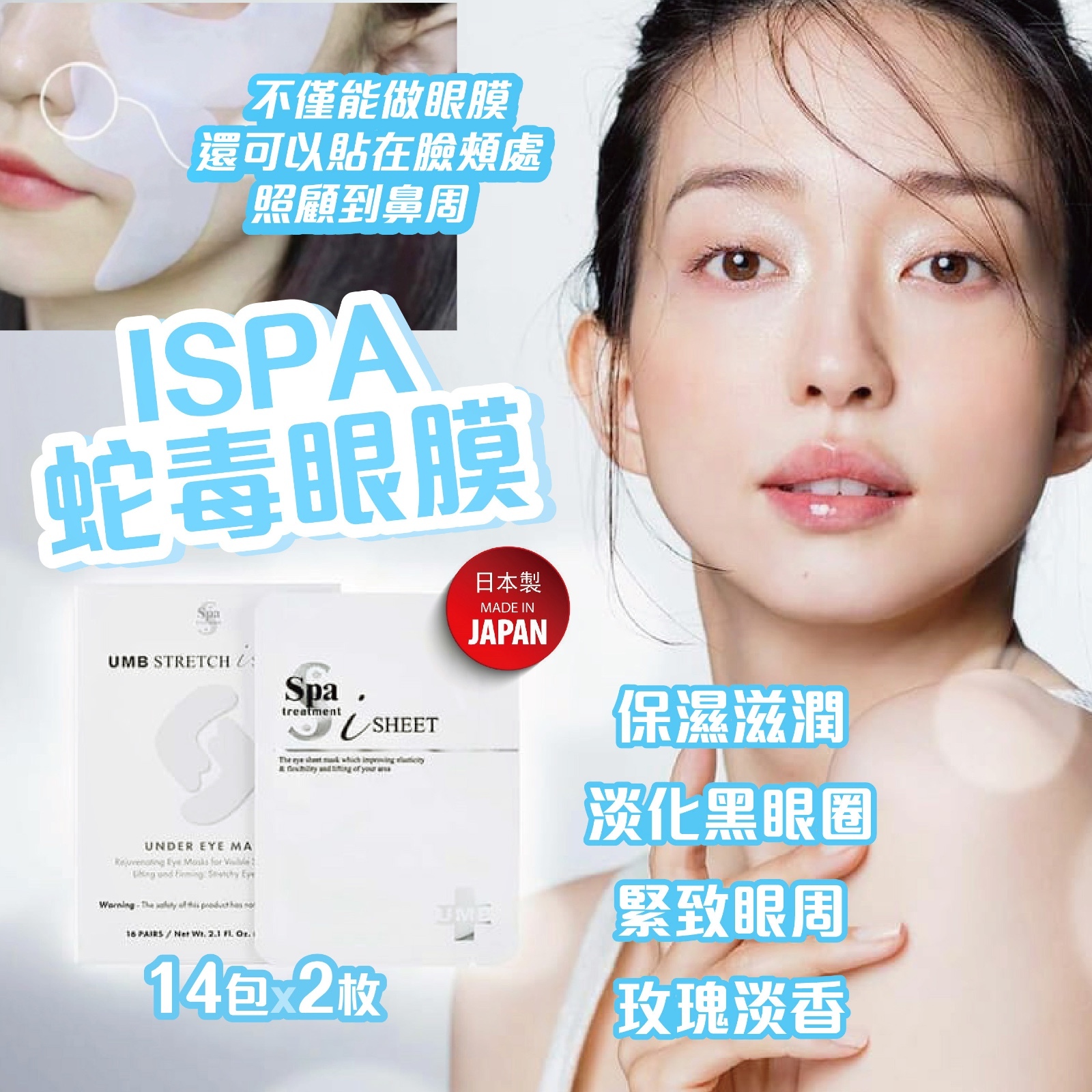 ISPA 蛇毒眼膜