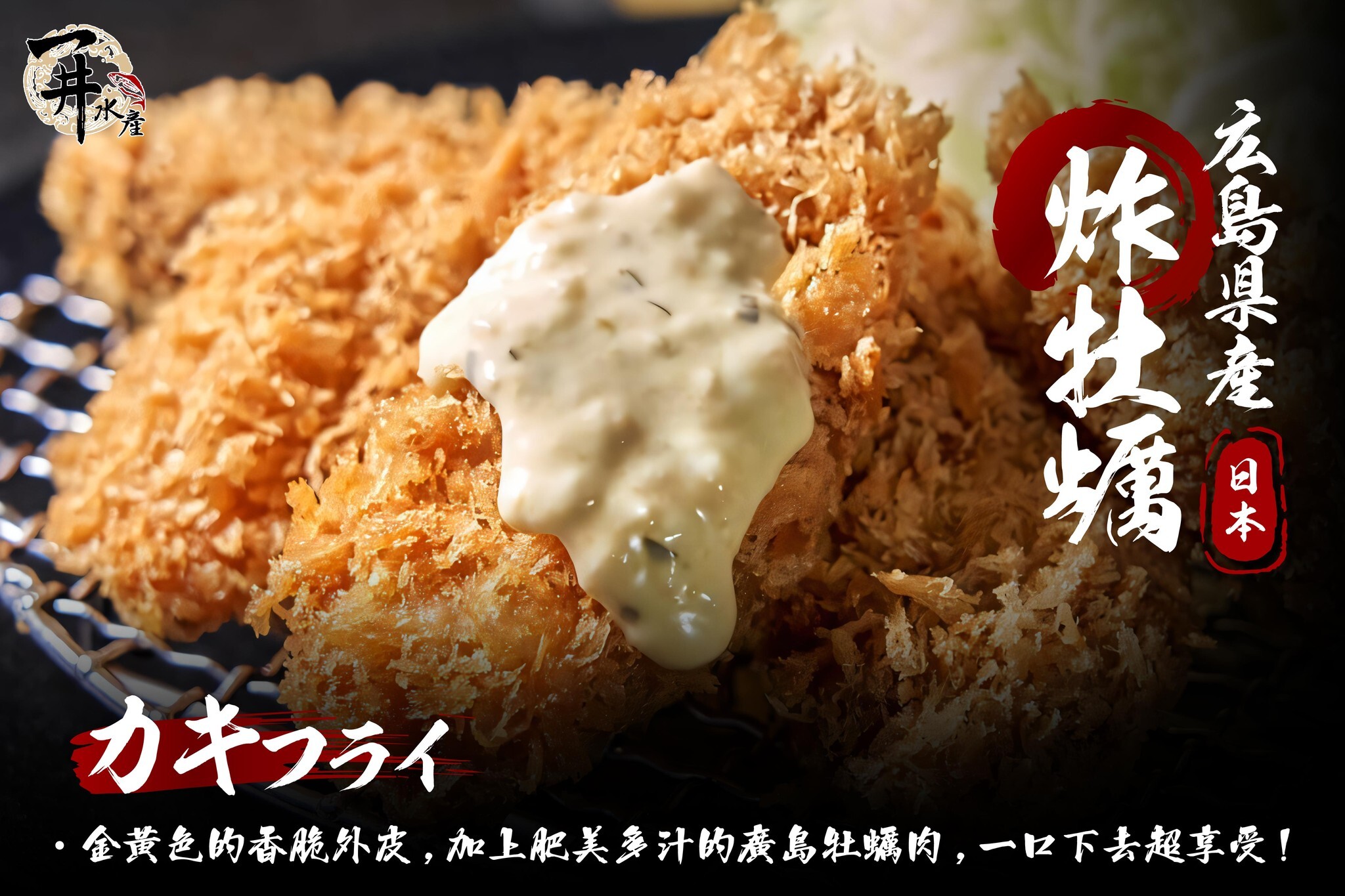 日本 酥炸鮮牡蠣 / 炸生蠔