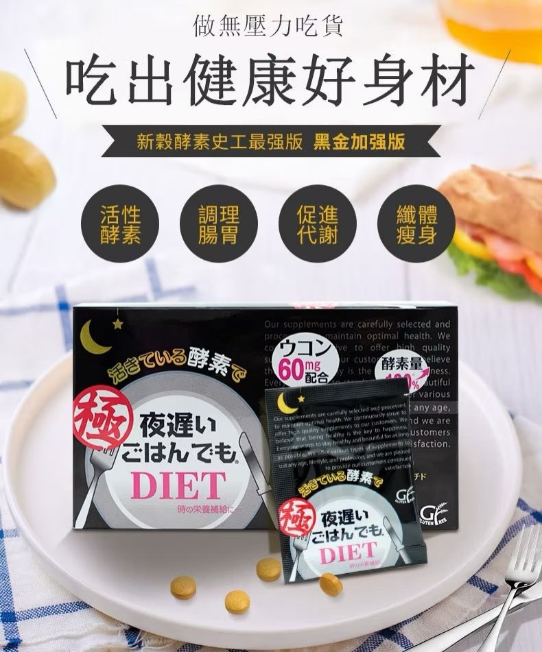 新谷酵素 夜遲睡眠瘦 極限黑金版