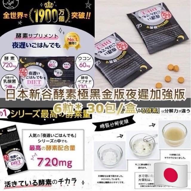 新谷酵素 夜遲睡眠瘦 極限黑金版