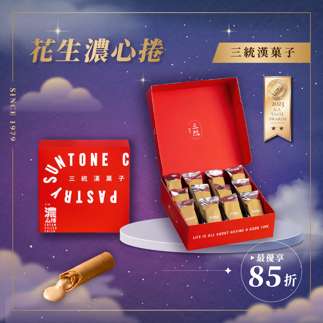【中秋禮盒】花生濃心捲