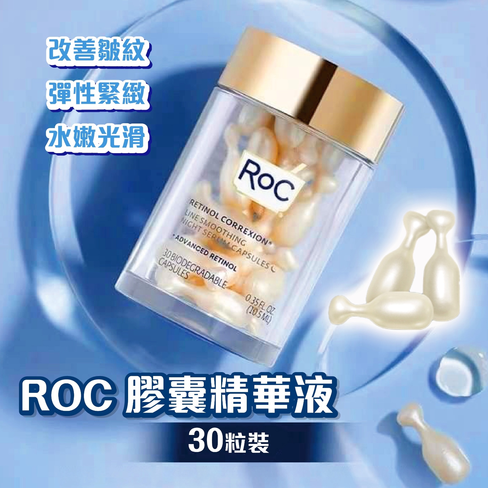 法國ROC膠囊精華液