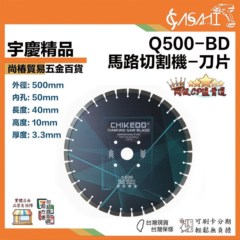 附發票｜Q500-BD｜馬路切割機-刀片 台灣現貨 混泥土切割片 金剛石鋸片 瀝青馬路片 馬路切割機鋸片