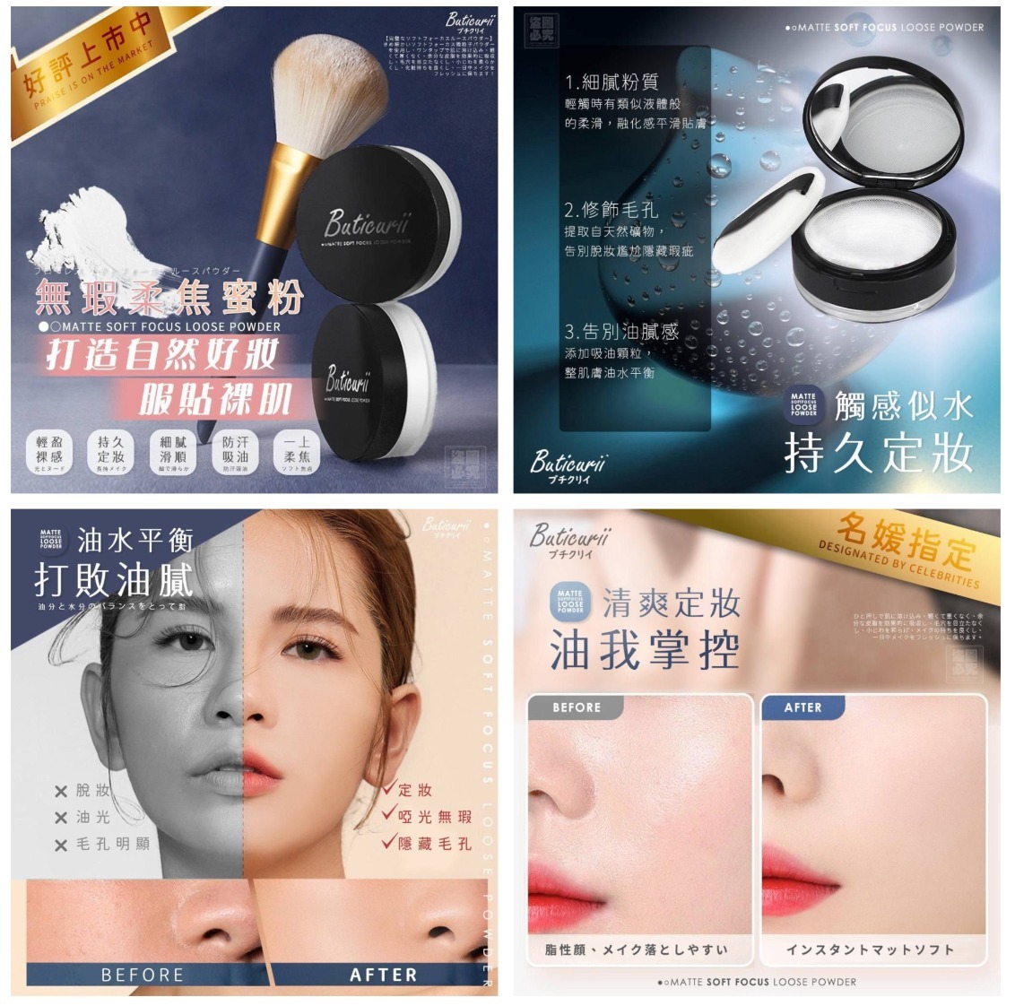 日本 Buticurii 無瑕柔焦蜜粉