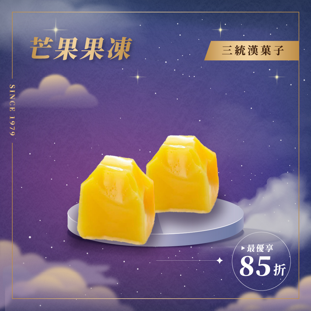 【中秋禮盒】芒果果凍8入