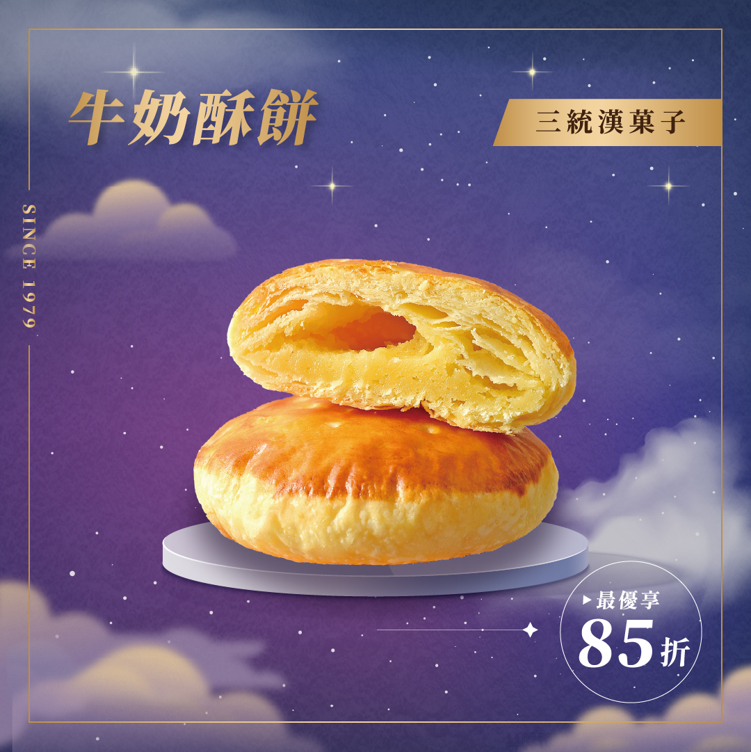 【中秋禮盒】牛奶太陽餅