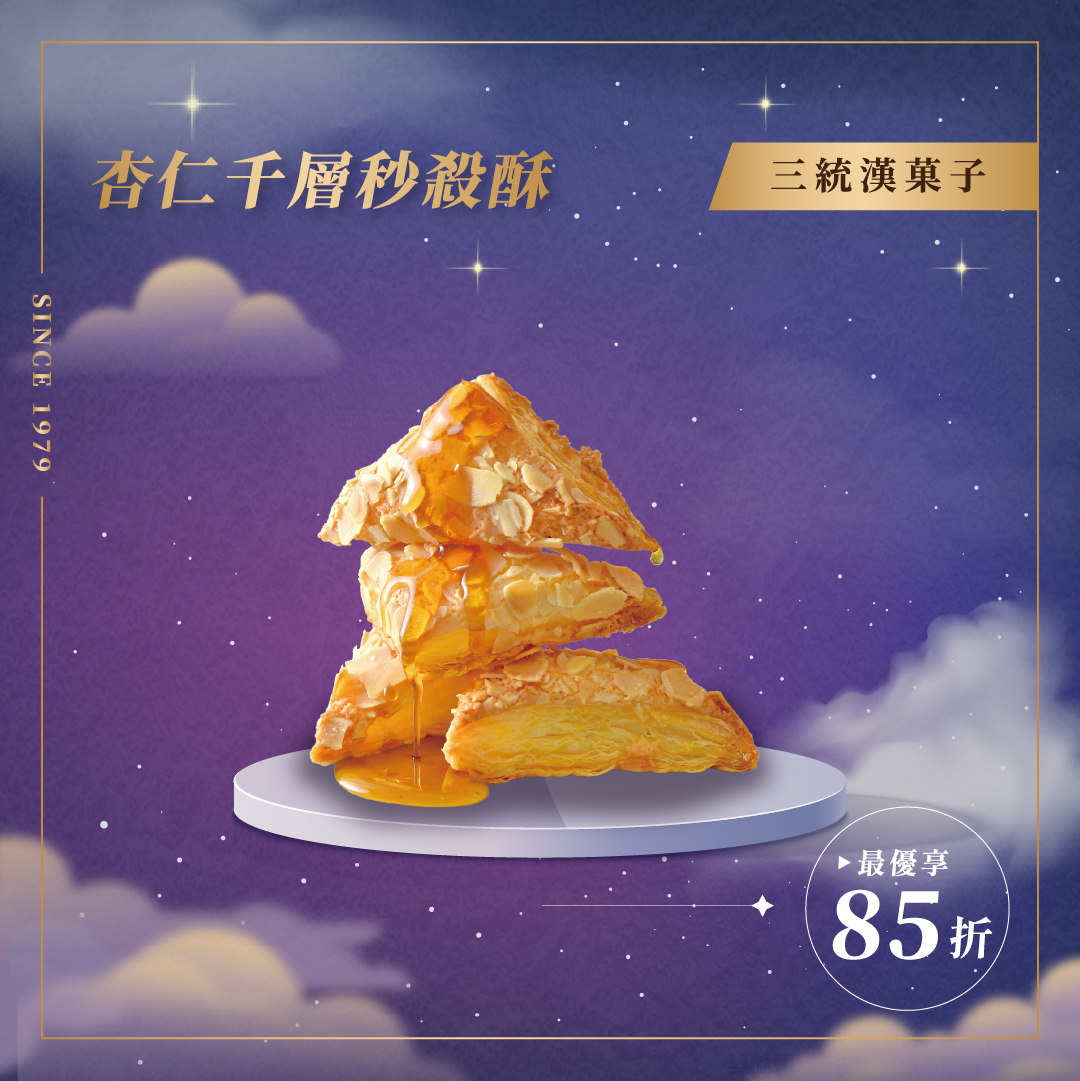 【中秋禮盒】杏仁千層秒殺酥 22入