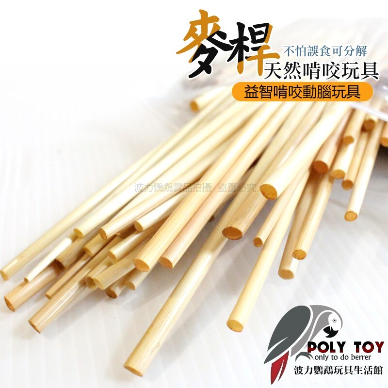 麥桿 天然啃咬玩具 不怕誤食可分解 鸚鵡玩具 啃咬玩具 波力鸚鵡玩具生活館