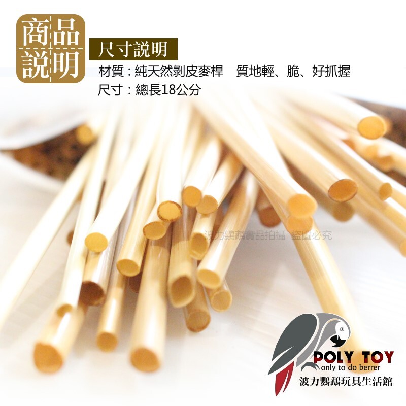 麥桿 天然啃咬玩具 不怕誤食可分解 鸚鵡玩具 啃咬玩具 波力鸚鵡玩具生活館