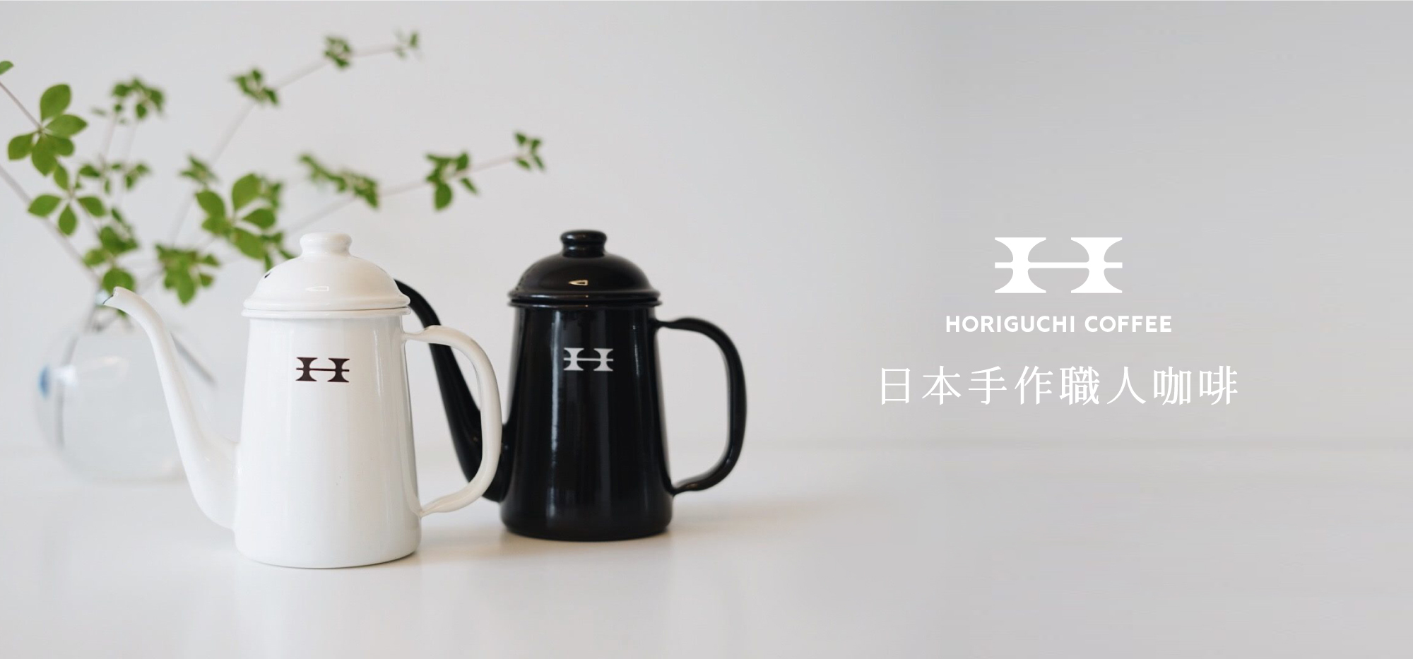 日本Horiguchi堀口咖啡 琺瑯器具，職人設計手沖壺與濾杯