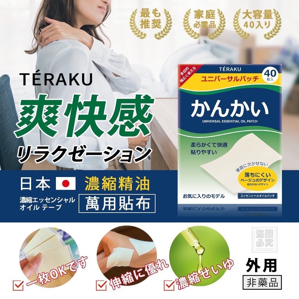 日本TERAKU 濃縮精油貼布（1套2盒）