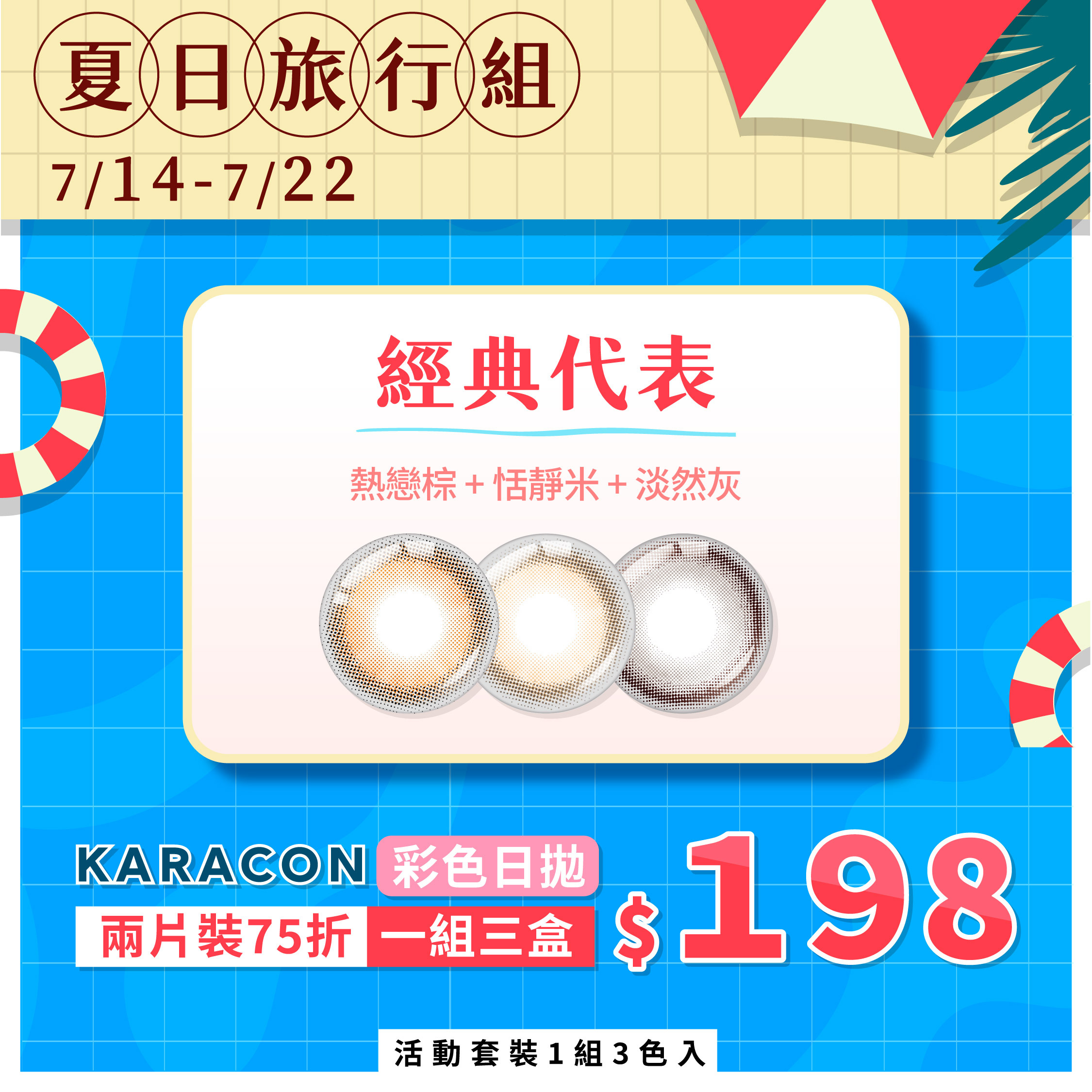 【夏日2片裝旅行組|經典代表】KARACON彩色日拋『熱戀棕+恬靜米+淡然灰』