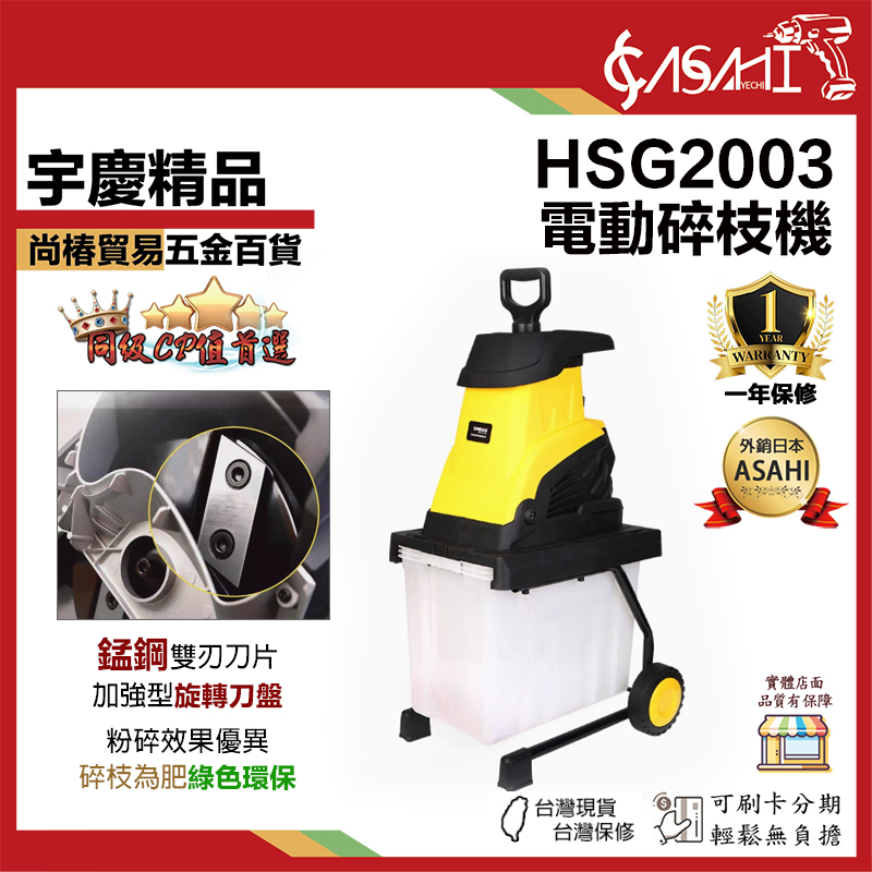 附發票｜HSG2003｜電動碎枝機 台灣現貨 台灣保修 小型家用樹枝粉碎機 工廠直銷 果園枝條碎木機