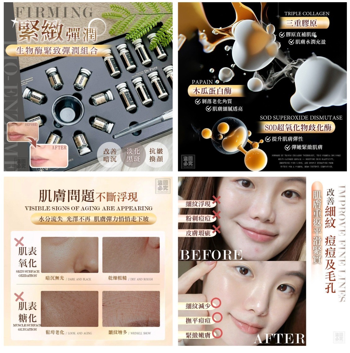 生物酶緊致彈潤組合