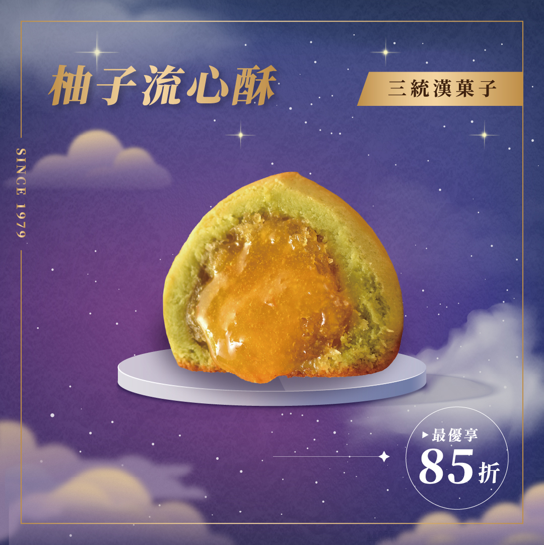 【中秋禮盒】抹茶柚子流心酥