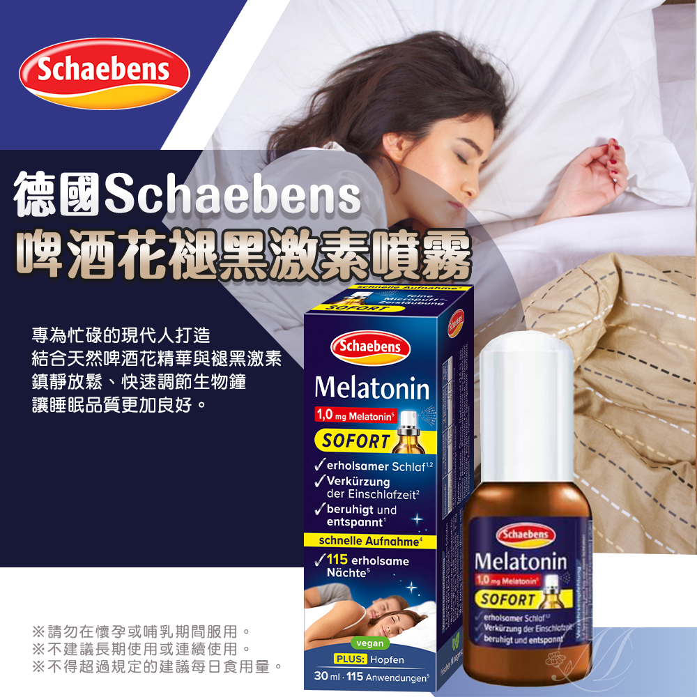 (預購商品) 德國Schaebens啤酒花褪黑激素噴霧30ml