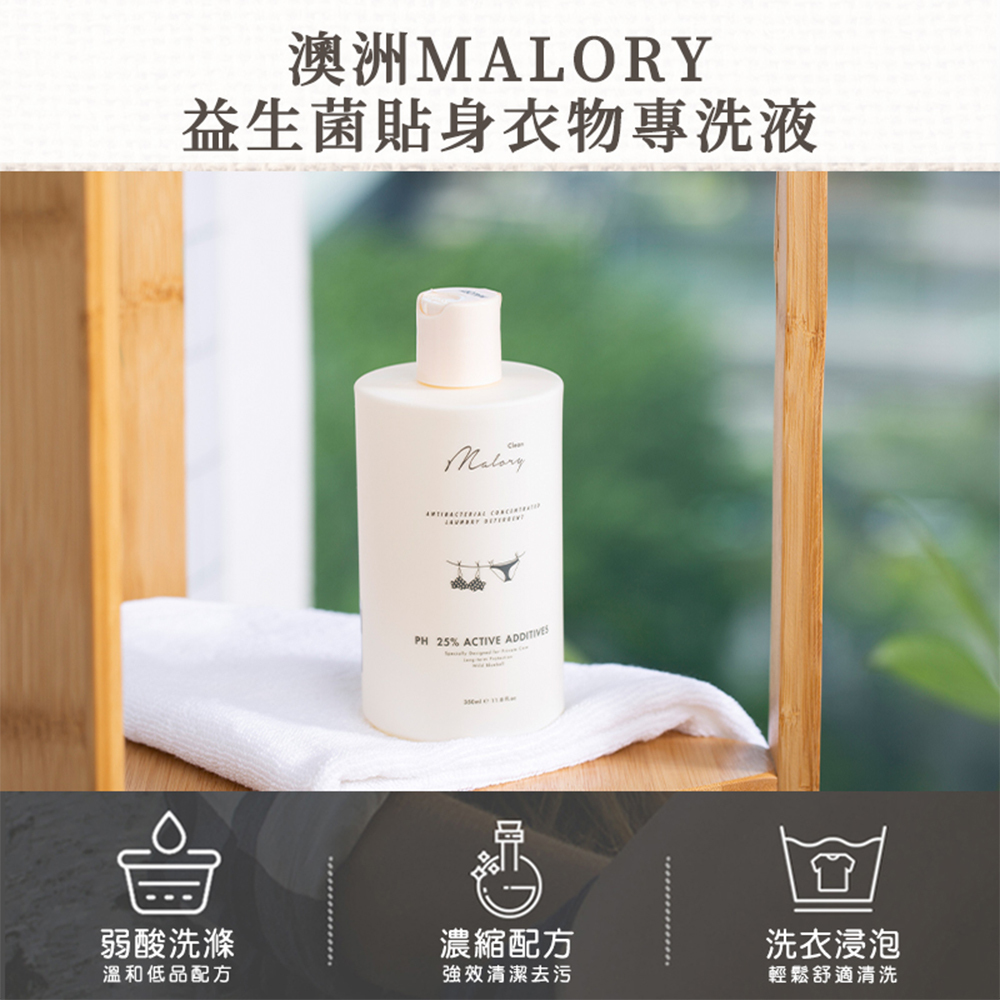 (預購商品) 澳洲 MALORY榪莉蕊 益生菌 貼身衣物 手洗精 350ml