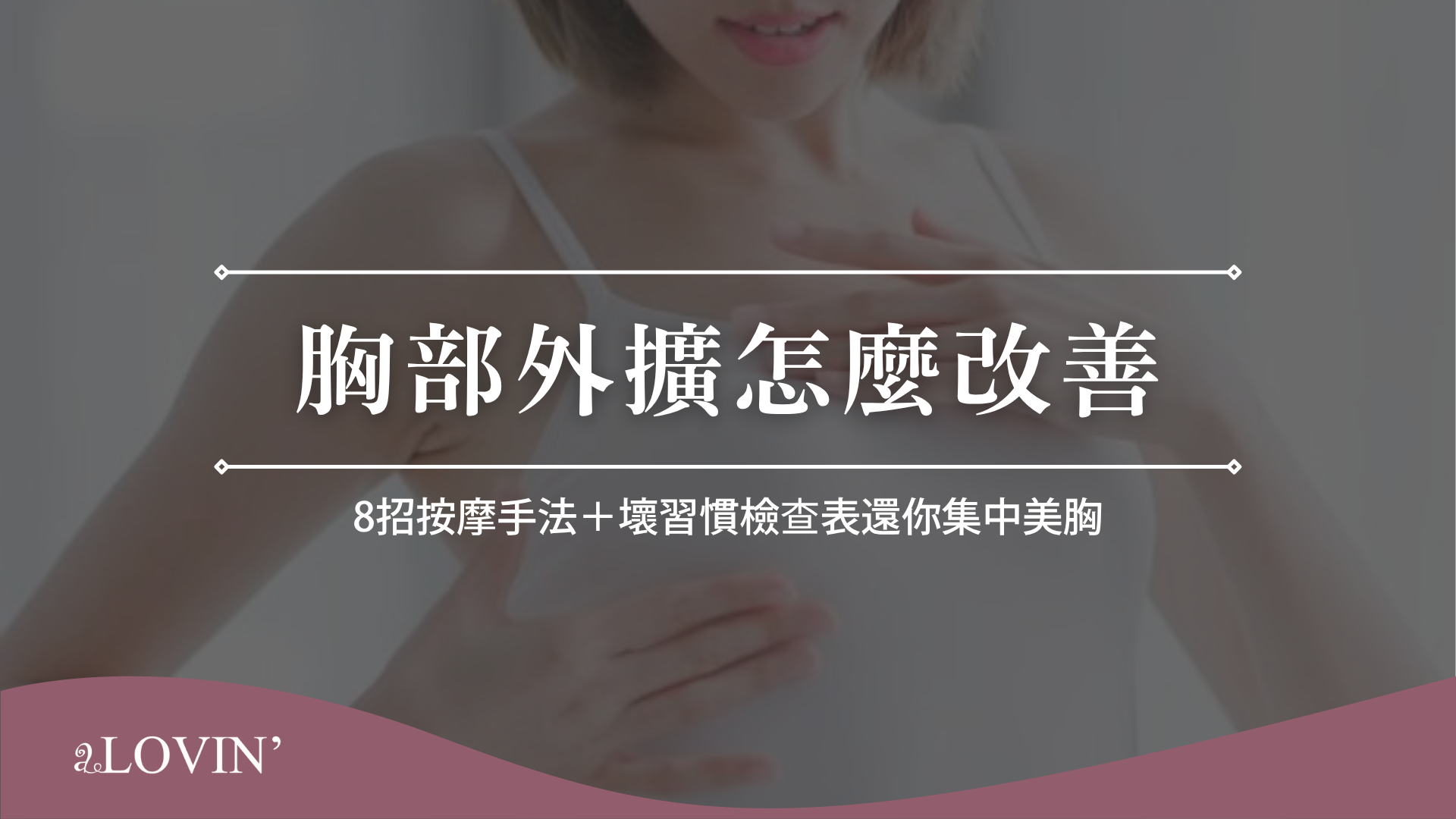 胸部外擴怎麼改善