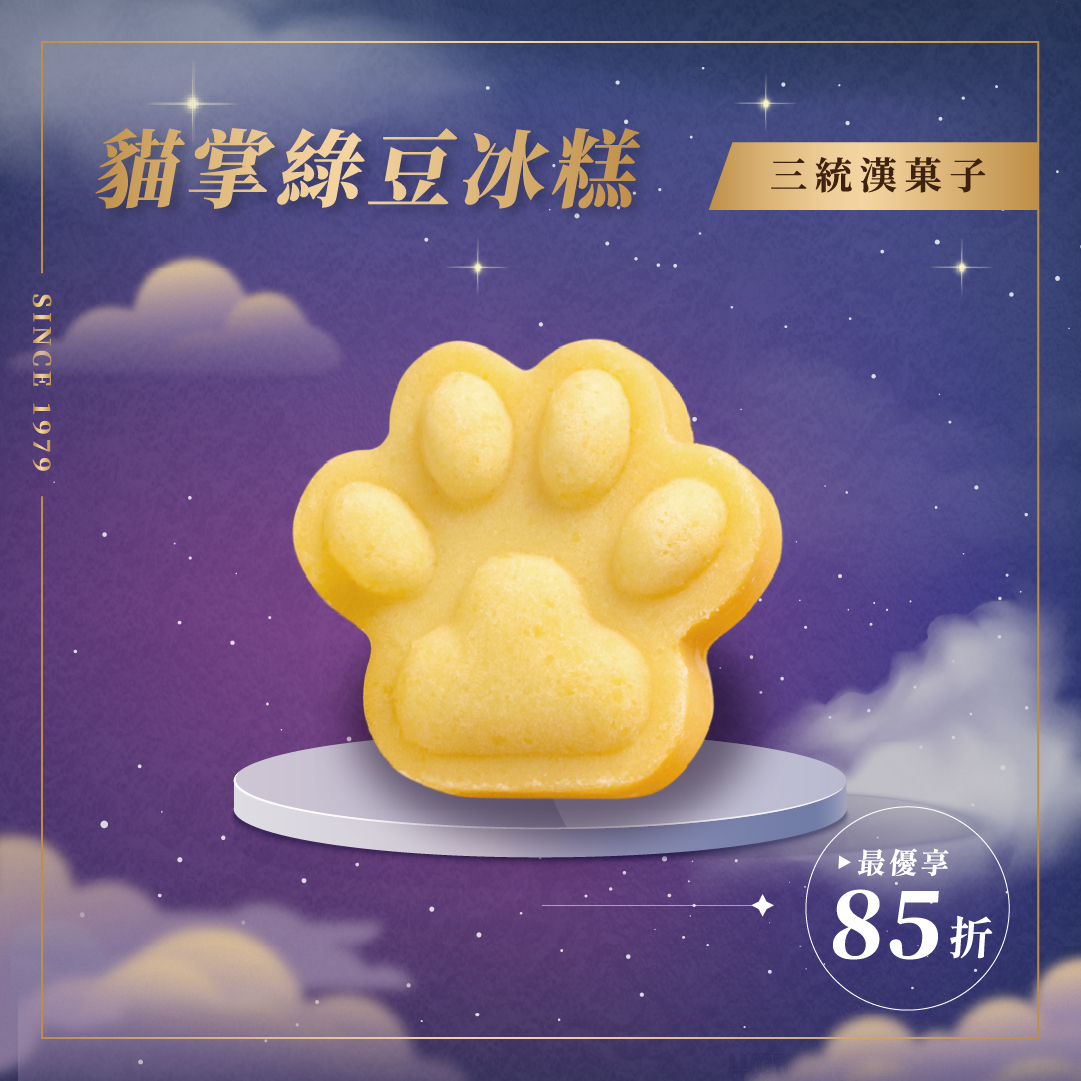 【中秋禮盒】貓掌綠豆冰糕10入（冷凍出貨 / 運費與常溫分開計算）
