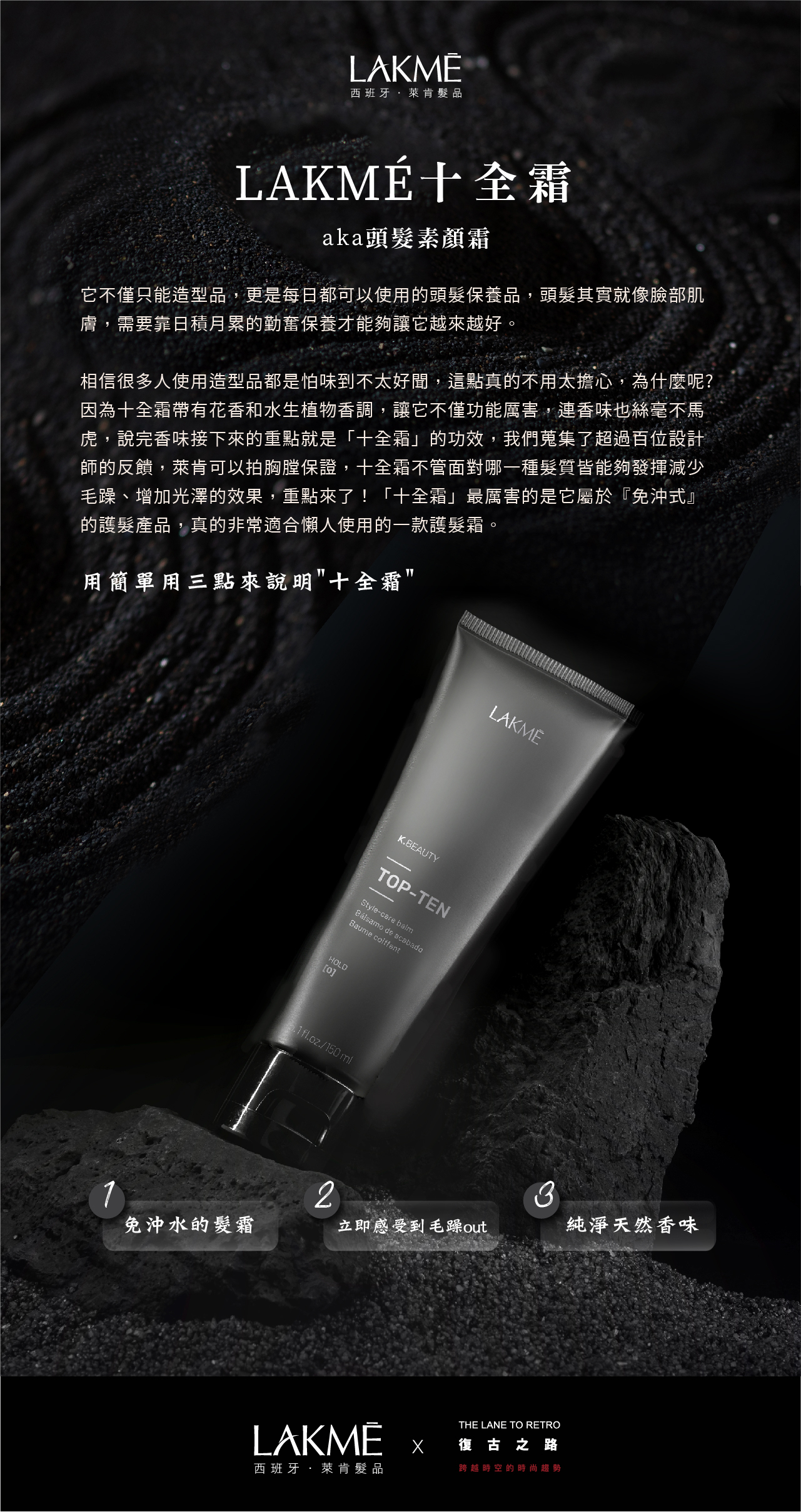 LAKMÉ 十全霜｜日常髮絲養護霜| LAKMÉ 復古之路造型品