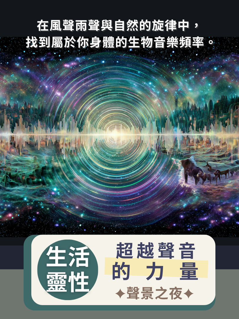 (圓滿完課)【生活靈性】8/22—超越聲音的力量・聲景之夜