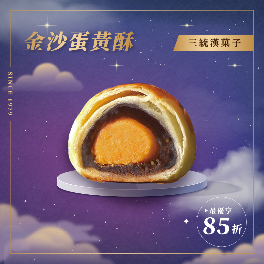 【中秋禮盒】金沙蛋黃酥