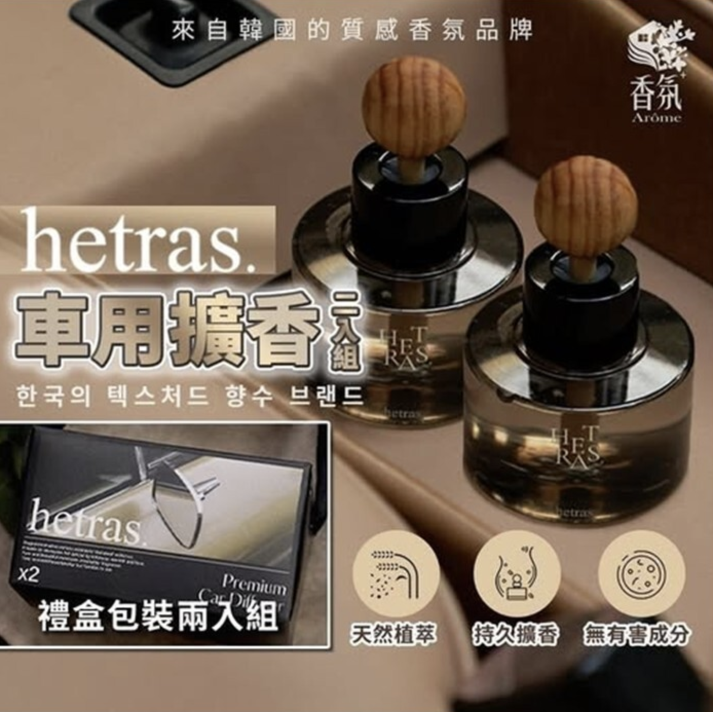 韓國首席香氛Hetras車用擴香器77MLX2