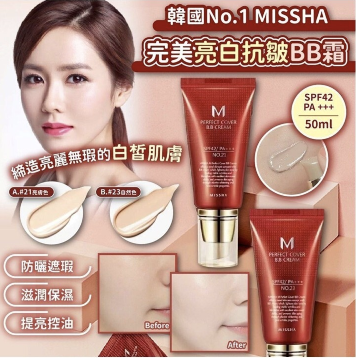 韓國🇰🇷No.1 MISSHA完美亮白抗皺BB霜SPF42(50ml)