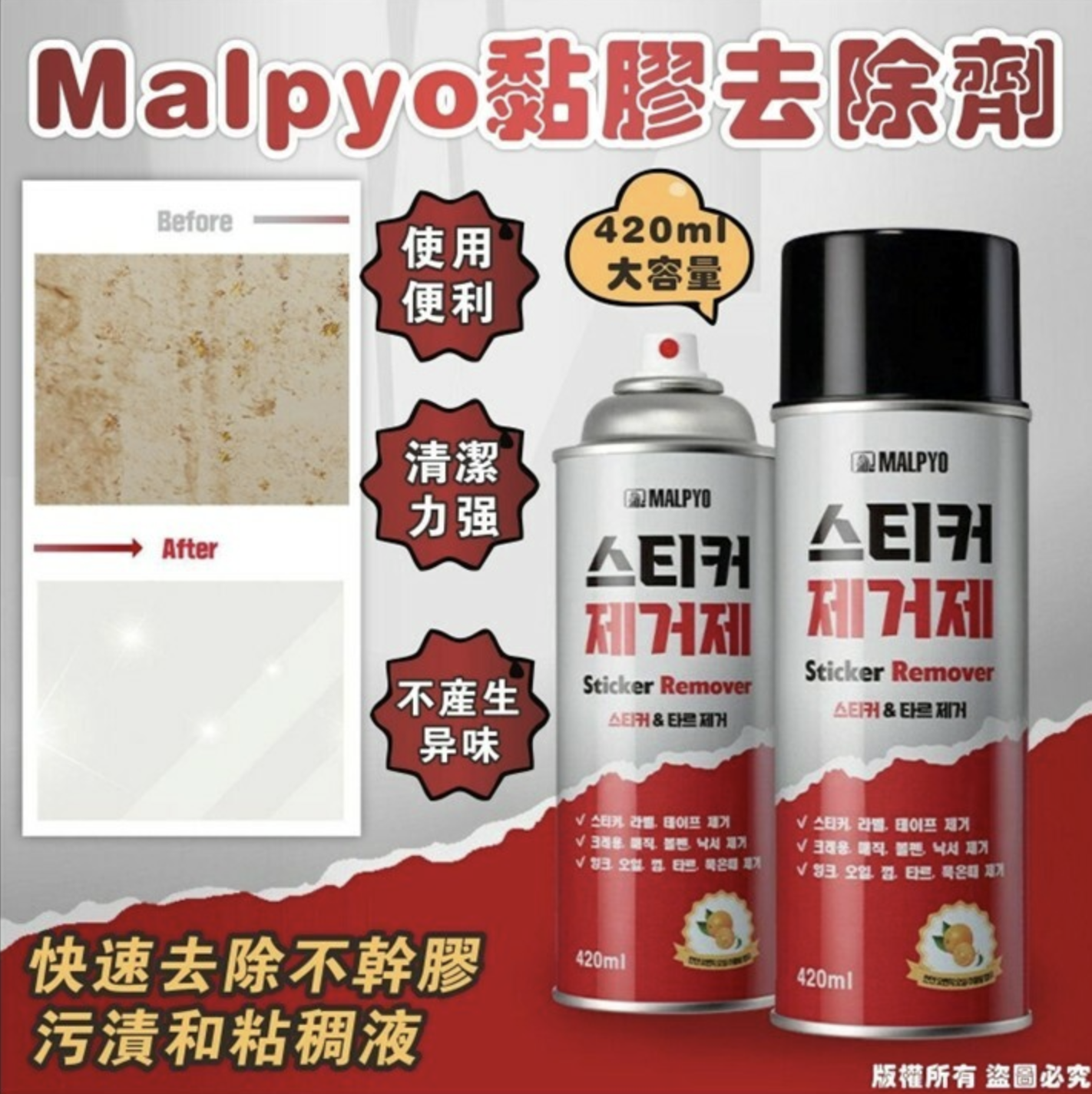 韓國Malpyo黏膠去除劑420ml