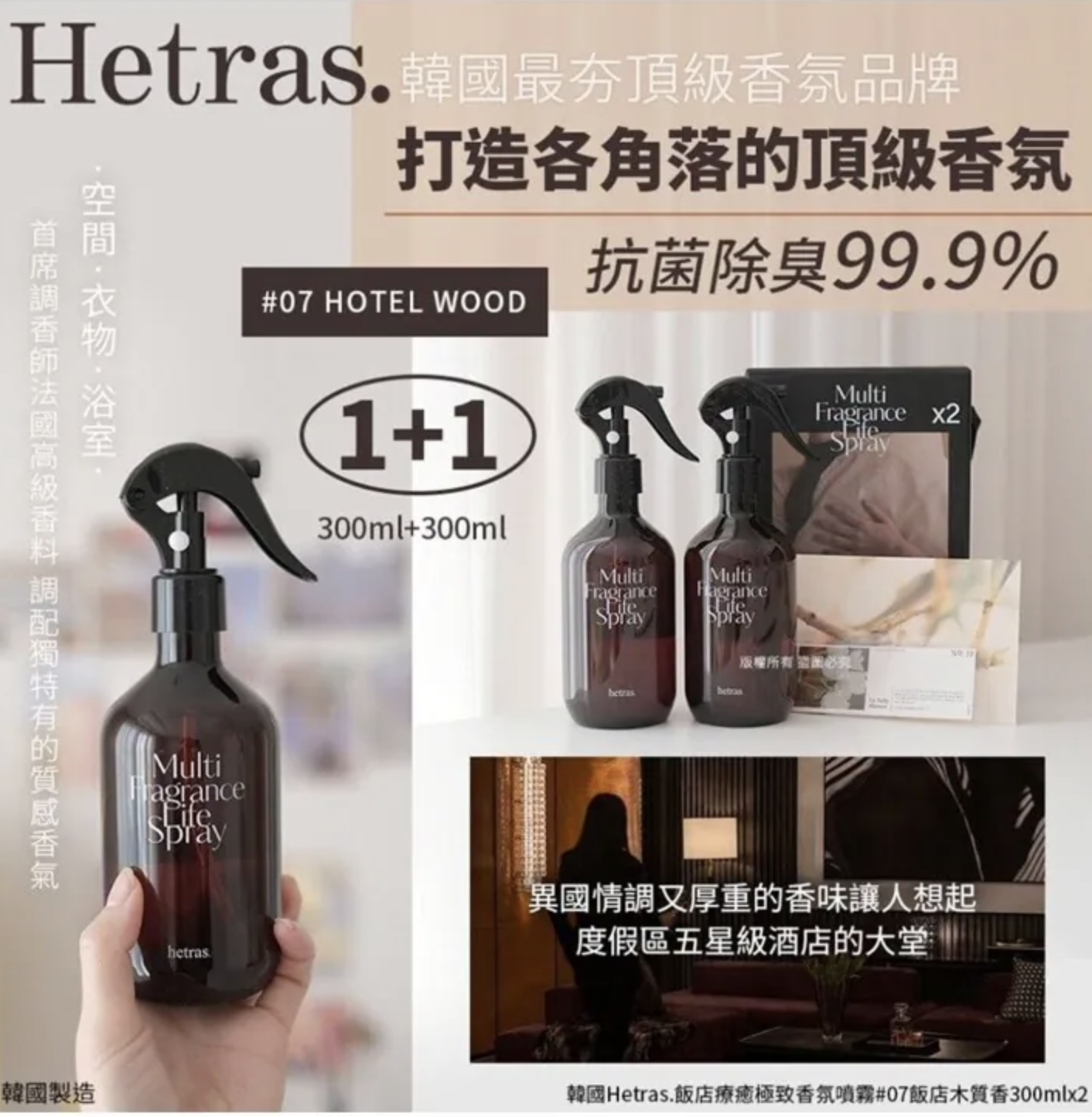 韓國Hetras.飯店療癒極致香氛噴霧300ml (2支/套)