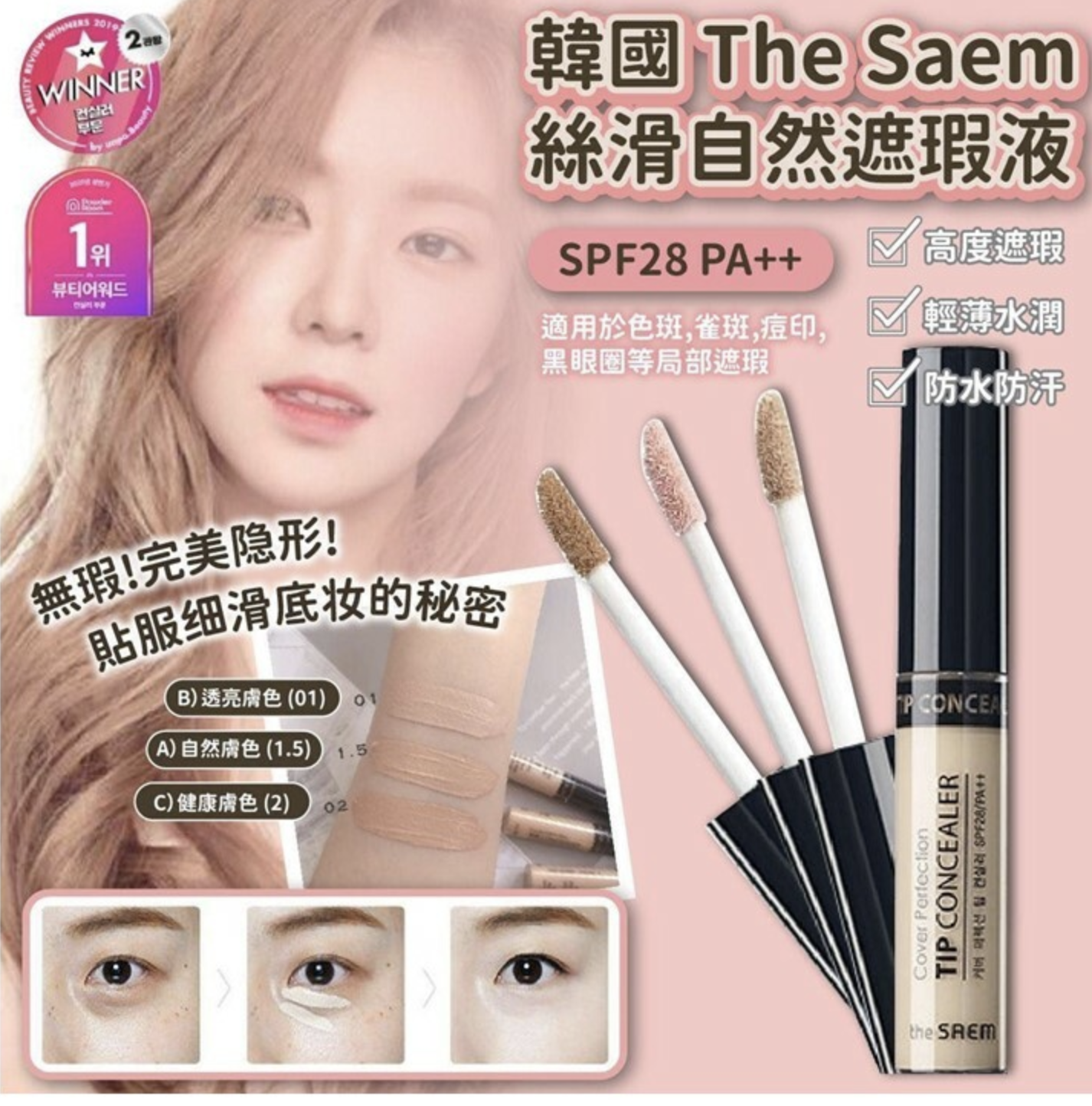 韓國The Saem絲滑自然遮瑕液
