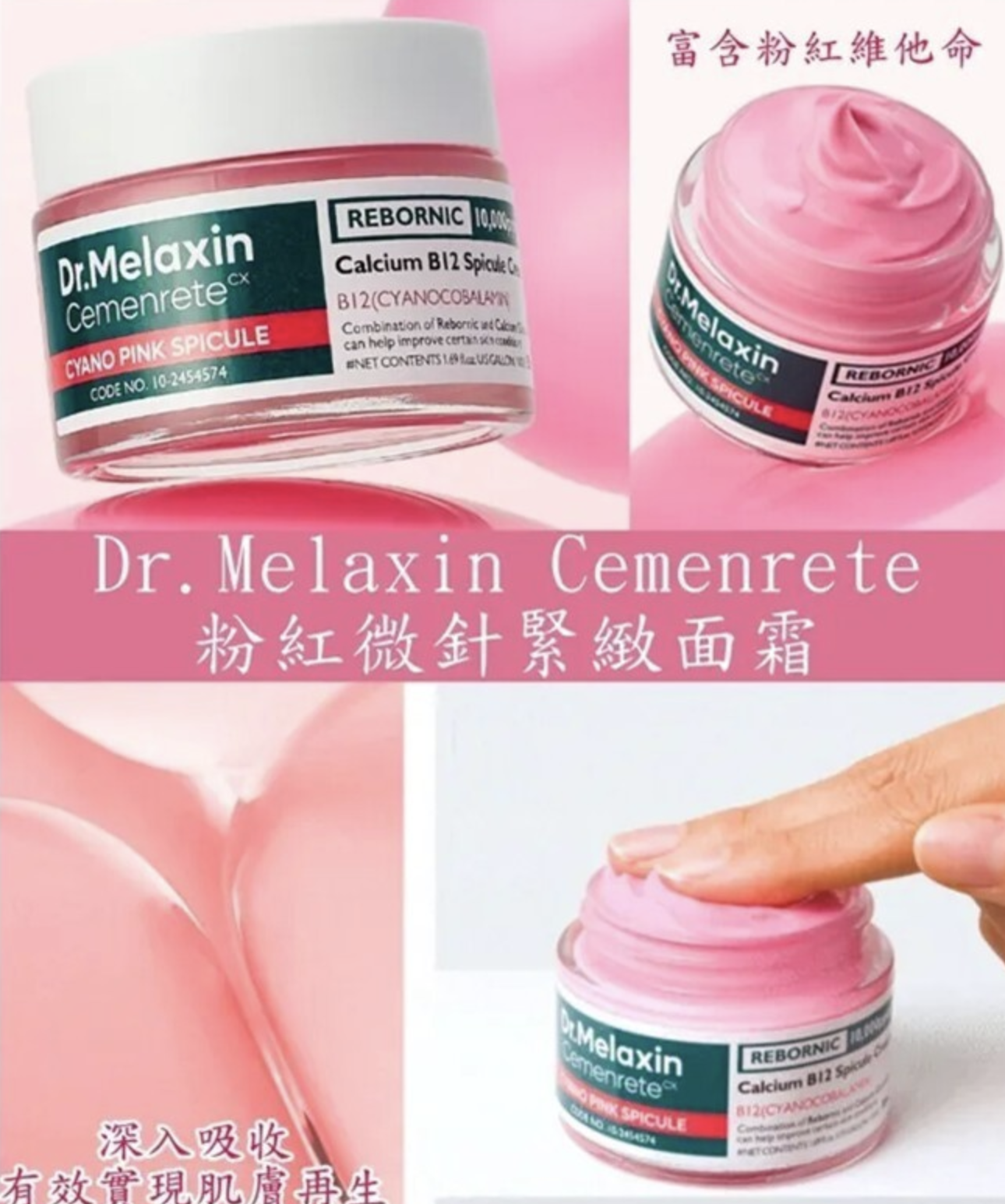 韓國🇰🇷Dr.Melaxin Cemenrete 粉紅微針緊緻面霜 50ml